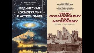 Ведическая космография и астрономия/Ричард Л. Томпсон. Описание Вселенной согласно Ведам. Аудиокнига