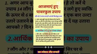 आजमाए हुए पावरफुल उपाय #shorts #vastu #viral #jyotish #gyan #youtubeshorts #shortvideo #astrology