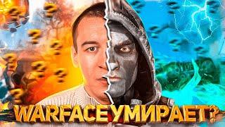 WARFACE УМИРАЕТ? - ЭТО ВПЕРВЫЕ за ДОЛГОЕ ВРЕМЯ