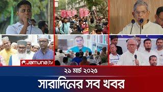 সারাদিনের সব খবর একসাথে | Sob Khobor | 6 PM | 21 March 2025 | Jamuna TV