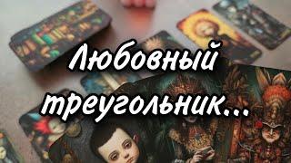 С какими мыслями и чувствами к вам обеим он сегодня проснулся? Расклад таро 