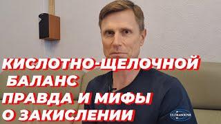 Кислотно-щелочной баланс. Правда и мифы о закислении организма.