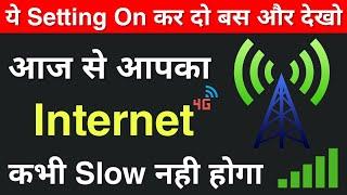  Secret Setting !! InterNet ki Speed Kaise Badhaye 100% Working Method #NetSpeed