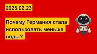 Как Германия СОКРАТИЛА потребление воды на 2,5 МИЛЛИАРДА кубометров?