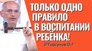 Одно главное правило в воспитании детей! Торсунов лекции.