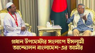 প্রধান উপদেষ্টার সাথে ইসলামী আন্দোলন বাংলাদেশ-এর সংলাপ