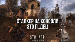 НЕ ПОКУПАЙТЕ ТРИЛОГИЮ СТАЛКЕР НА КОНСОЛИ! - ОБЗОР ТРИЛОГИИ STALKER НА PLAYSTATION 5