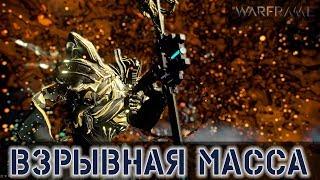 Warframe: Взрывная Масса - М.Кванта (Аугмент Сферы)