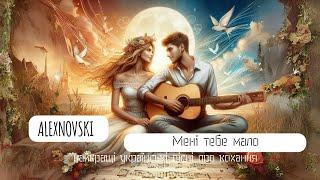 ALEXNOVSKI - Мені тебе мало