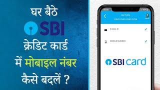 How to Change Mobile Number in SBI Credit Card || SBI Bank