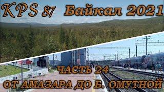 105 Байкал 2021. Часть №24. От Амазара до Большой Омутной.