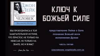 09. Ключ к Божьей силе. "Джон Лейк: бескомпромиссный человек"