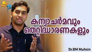 കന്യാചർമ്മവും  തെറ്റിദ്ധാരണകളും - Dr.BM Muhsin - Happy Life TV