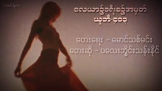 လေယျဥ်ခရီးစဥ်အမှတ်ယူဘီ၄၀၃ - ပ​လေးဘွိုင်းသန်းနိုင် (Lyrics)