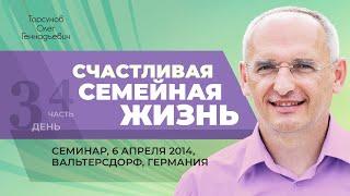 2014.04.06 — Счастливая семейная жизнь (часть №4). Семинар Торсунова О. Г. в Вальтерсдорфе, Германия