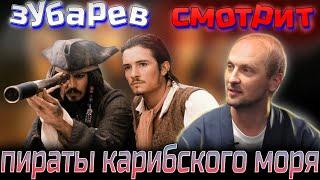 Зубарев смотрит пираты карибского моря  | Лучшее с просмотра