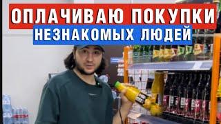 ОПЛАЧИВАЮ ПОКУПКИ | НЕЗНАКОМЫХ ЛЮДЕЙ | В ЧЕЧНЕ