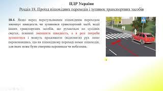 Розділ 18 ПДР. Проїзд пішохідних переходів і зупинок транспортних засобів