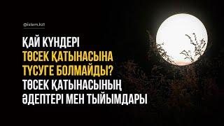 "Төсек қатынасына қай күндері түсуге болмайды?": Төсек қатынасының әдептері мен тыйымдары