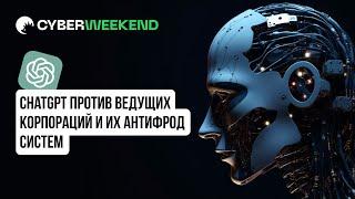 AI против ведущих корпораций и их антифрод систем | Vektor T13 | Анализ JavaScript с помощью ChatGPT