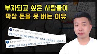 부자되고 싶은 사람들이 막상 돈을 못 버는 이유