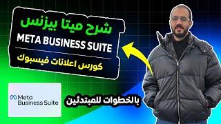 شرح ميتا بيزنس Meta Business Suite و ادارة صفحات فيسبوك | كورس ميديا باير