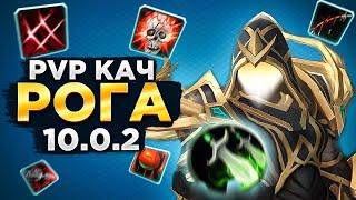 РОГА PVP Кач марафоном DROPS[ON] !guide (MGlad 2.8exp) WOW 10.0.2 !all