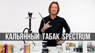 Коротко и Ясно: кальянный табак SPECTRUM