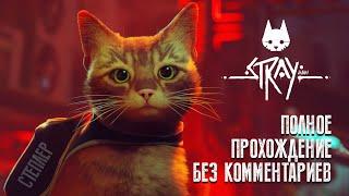 Stray (Полное прохождение без комментариев, на русском языке)