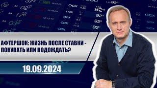 Афтершок: жизнь после ставки - покупать или подождать?