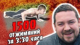 1500 ОТЖИМАНИЙ ДАВИДЫЧА ЗА 3:30 ЧАСА | ЧЕЛЛЕНДЖ