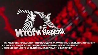 Итоги недели от 05.10.2024 | Зона Х