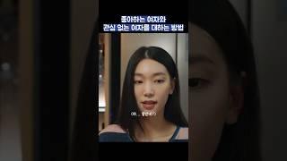 좋아하는 여자와 관심 없는 여자를 대하는 방법 #shorts #굿보이