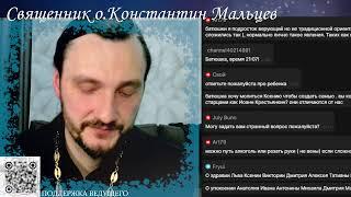 Прямая трансляция священник Константин Мальцев