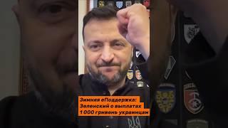 Зеленский о выплатах украинцам по программе «Зимняя еПоддержка»