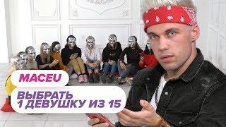 Выбрать 1 из 15. Масей играет в Чат На Вылет / Пинк Шугар. LIKEE