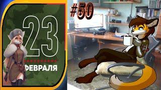 Свободный стрим 50