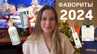 ФАВОРИТЫ 2024 | ЗДОРОВЬЕ, ПРИВЫЧКИ, БЬЮТИ, МОДА, Jo malone, ysl, yandex