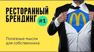 Ресторанный брендинг  |  Полезные мысли для собственника  |  HoReCa  |  Дизайн в ресторанном бизнесе