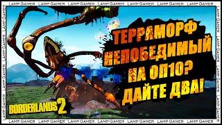 Borderlands 2 - Как убить Терраморфа Непобедимого на ОП 10 (Terramorphous the Invincible OP10)