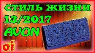 Каталог эйвон 13 2017 - Стиль жизни - Модные акценты Смотреть каталог avon онлайн.