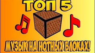 ТОП 5 МУЗЫКИ НА НОТНЫХ БЛОКАХ В МАЙНКРАФТ|НОТНЫЕ БЛОКИ