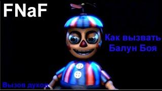 Как вызвать Балун Боя (Биби)/Как вызывать Аниматроников из FNaF/Вызов духов