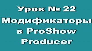 Урок 22 Модификаторы в ProShow Producer непрерывное движение по вертикали