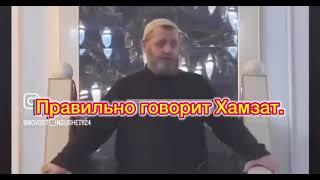 Правильно говорит Хамзат.