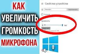 Как Увеличить Громкость Микрофона Windows 10 | Пару кликов и ВАС СЛЫШНО