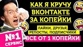 Как накрутить ВК: подписчиков, лайки, друзей, репосты  - ОТКРОЙ СЕКРЕТ