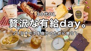 【vlog】時間もお金も自分のために使う、贅沢な有給day記録OIMOシェイクcoca秋服.standard products購入品【30代OL】