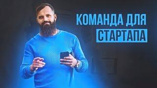 Как собрать команду для стартапа