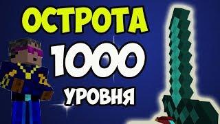 1000 лвл в Майнкрафт МЕЧ НА ОСТРОТУ 1000 УРОВНЯ - Как сделать